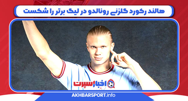 هالند رکورد گلزنی رونالدو در لیگ برتر را شکست