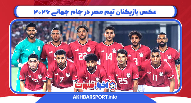 عکس بازیکنان تیم مصر در جام جهانی 2026