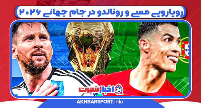 رویارویی مسی و رونالدو در جام جهانی ۲۰۲۶