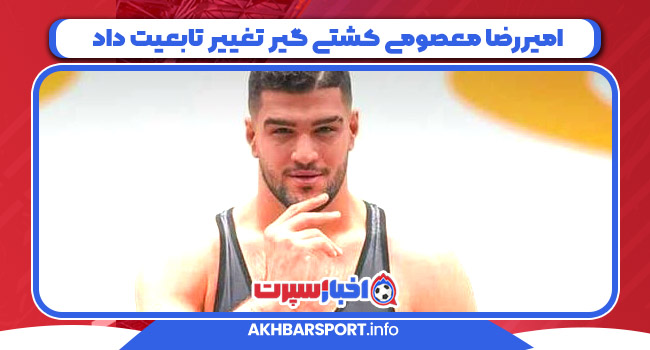 امیررضا معصومی کشتی گیر تغییر تابعیت داد