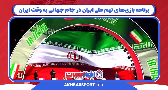 برنامه بازی‌های تیم ملی ایران در جام جهانی به وقت ایران