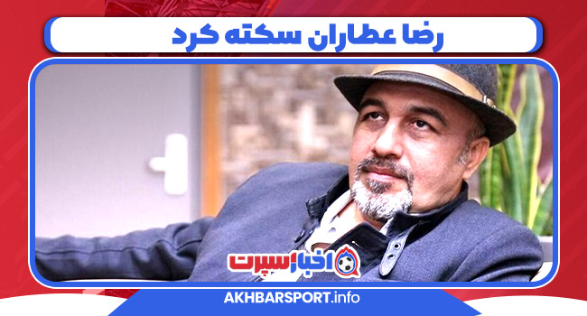 رضا عطاران سکته کرد