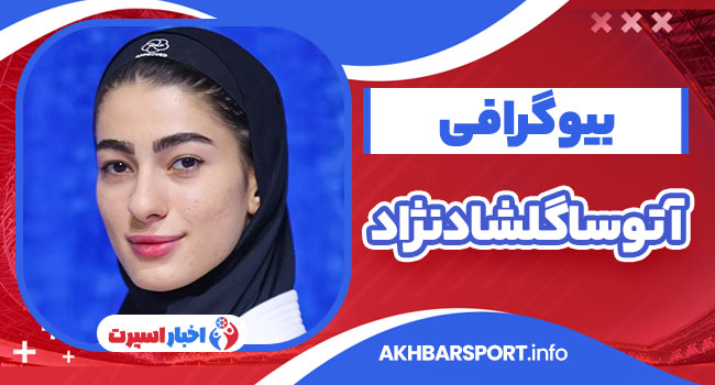 آتوسا گلشادنژاد