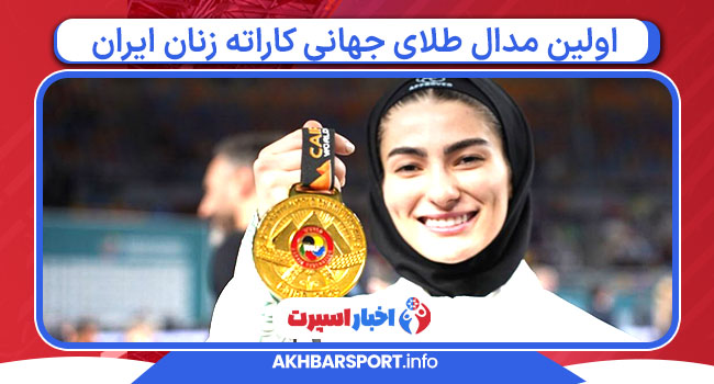 اولین مدال طلای جهانی کاراته زنان ایران
