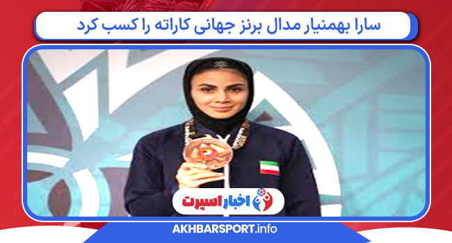 سارا بهمنیار مدال برنز جهانی کاراته را کسب کرد
