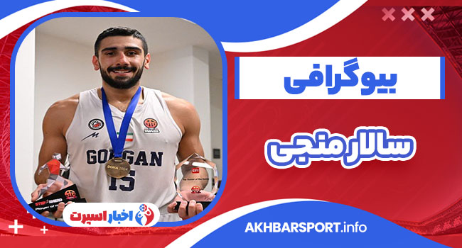 بیوگرافی سالار منجی – Salar Monji