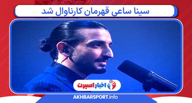 سینا ساعی قهرمان کارناوال شد