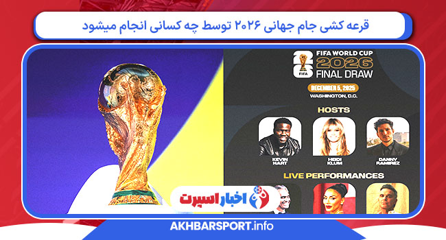 قرعه کشی جام جهانی 2026 توسط چه کسانی انجام میشود