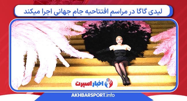 لیدی گاگا در مراسم افتتاحیه جام جهانی اجرا میکند