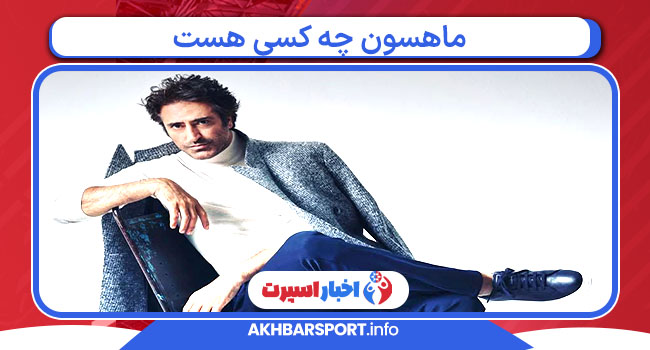 ماهسون چه کسی هست 