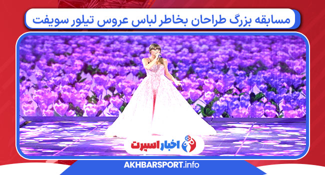 مسابقه بزرگ طراحان بخاطر لباس عروس تیلور سویفت