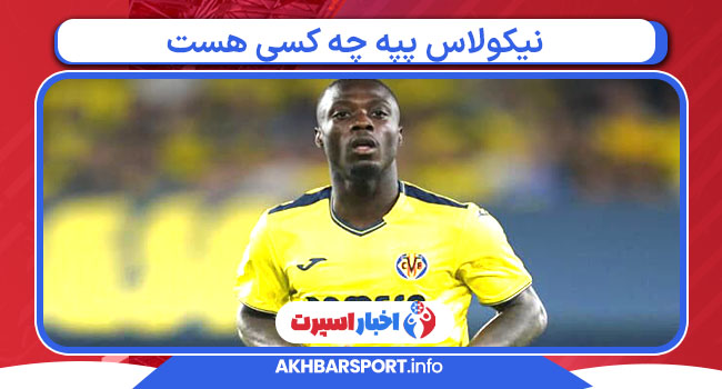 نیکولاس پپه چه کسی هست نیکولاس پپه چه کسی هست